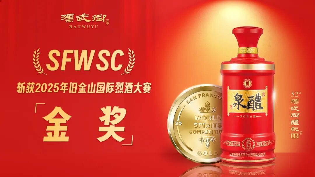 喜报|汉武御系列白酒斩获2025年旧金山国际烈酒大赛金奖