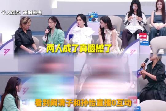 孙怡阚清子直播零互动，节目规则致友情受考验