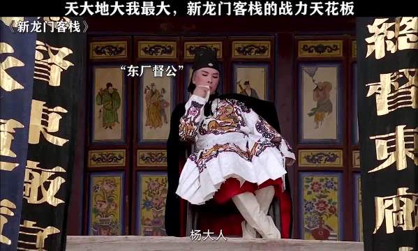 天大地大我最大，新龙门客栈的战力天花板