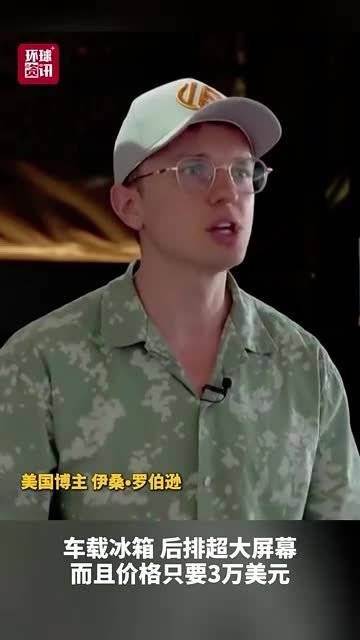 美博主感叹为何美国买不到中国车