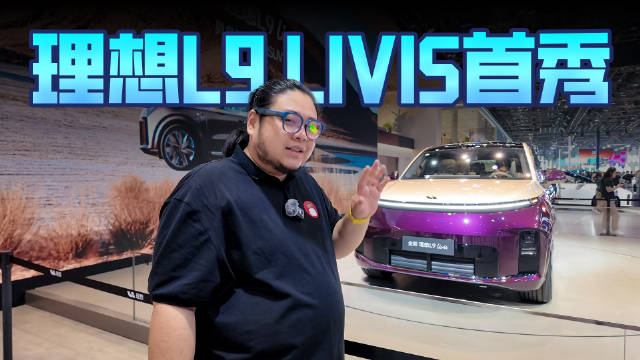 连刹车都是线控？理想L9 LIVIS还有多少黑科技？