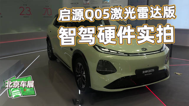 启源Q05激光雷达版！地平线J6M芯片，智驾硬件实拍