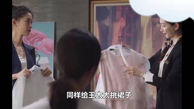 王漫妮与黛西为王太太选长裙审美对比