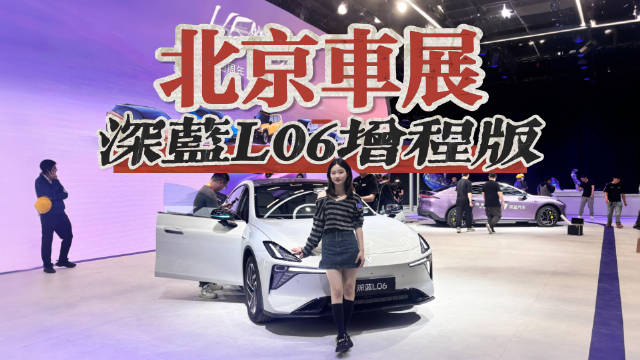 年轻人的第一台‘撩妹’轿跑？深蓝L06增程版北京车展实拍，这也太值了！
