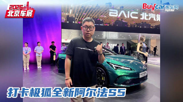 花小钱办大事！打卡极狐全新阿尔法S5，绝对的宝藏车型！