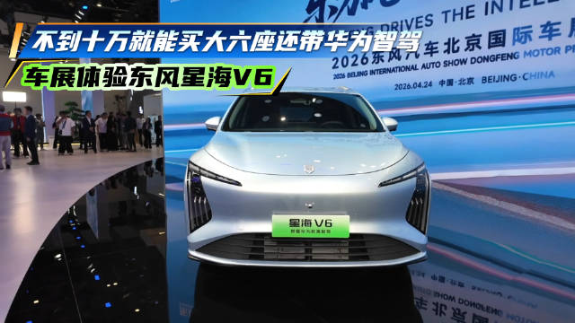 北京车展东风星海V6亮相，大六座配华为智驾
