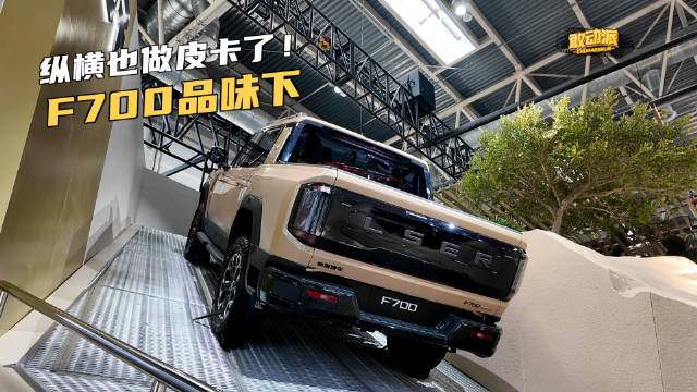 纵横F700亮相北京车展，机甲风造型兼顾越野与智能