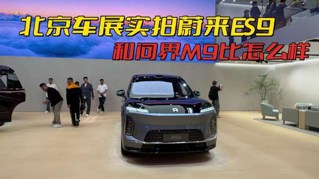 北京车展实拍蔚来ES9，这台车怎么样，和新款问界M9如何？