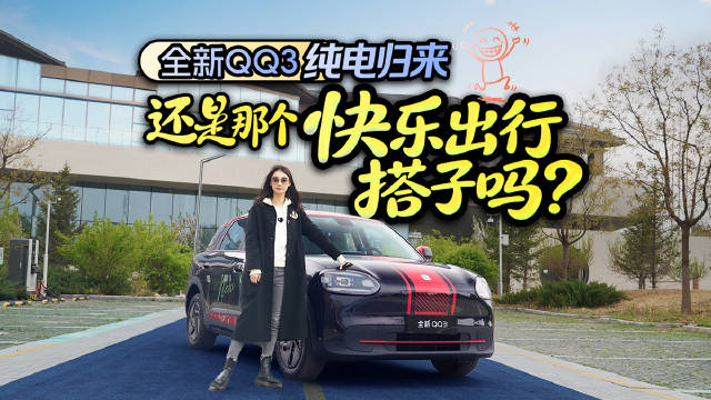 全新QQ3纯电归来，还是那个快乐出行搭子吗？