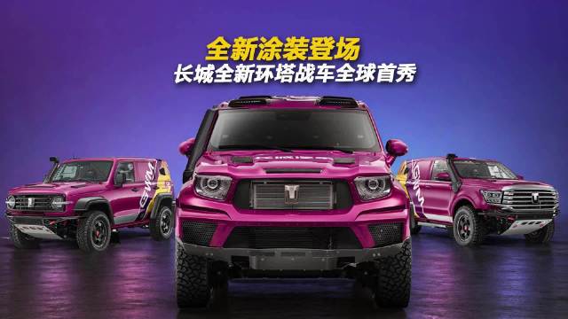 长城全新环塔战车北京车展首发，多款赛车及硬核技术亮相