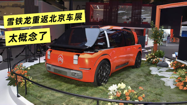 雪铁龙elo亮相北京车展,低成本设计引热议