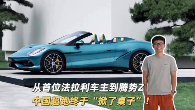 从首位法拉利车主到腾势Z，中国超跑终于掀桌子了