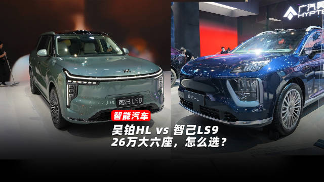 26 万级的昊铂HL和智己LS8怎么选？北京车展带你看看