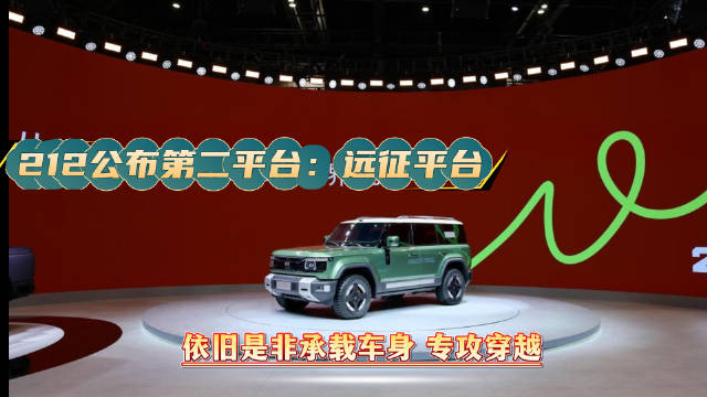 212发布远征平台专攻穿越轻越野
