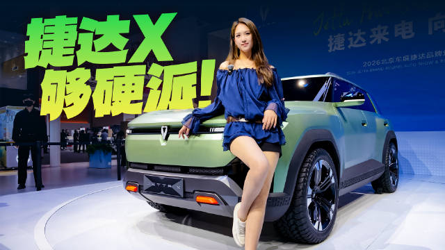 全新概念车捷达X，捷达宣布进入电动化