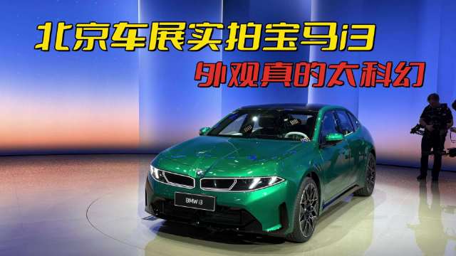 北京车展实拍宝马i3，外观真的太科幻了，造型你们喜欢吗？
