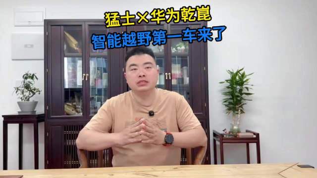 猛士X华为乾崑，智能越野第一车来了