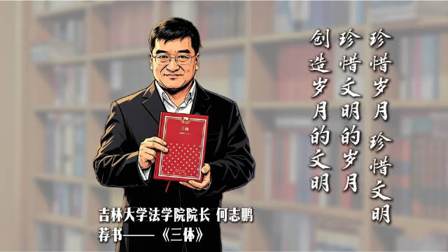换个角度看《三体》：科幻叙事中的法治命题