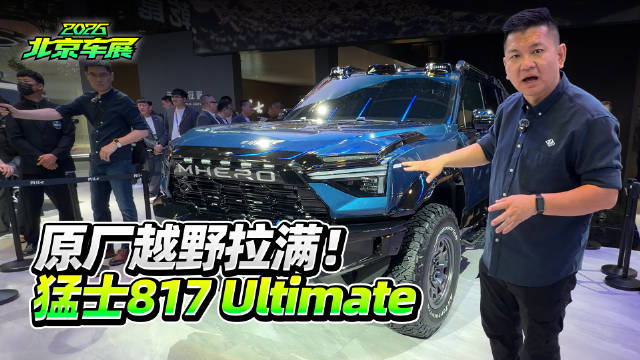 原厂越野拉满！猛士817 Ultimate
