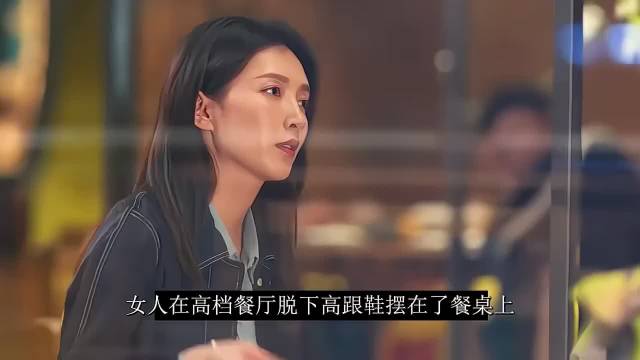 女子高档餐厅当众脱衣引热议