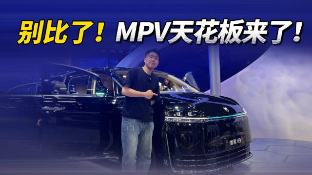 别比了！MPV天花板智界V9来了！