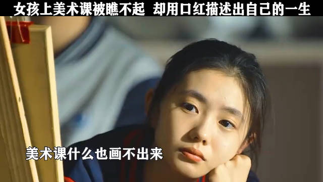 女孩上美术课被瞧不起，却用口红描述出自己的一生！
