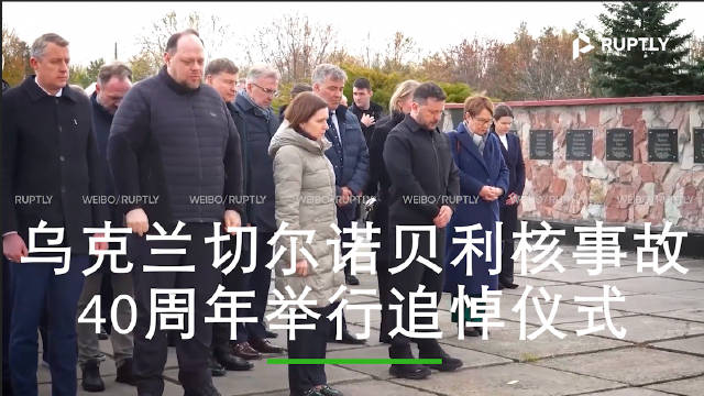 切尔诺贝利核事故40周年 泽连斯基出席仪式悼念死难者