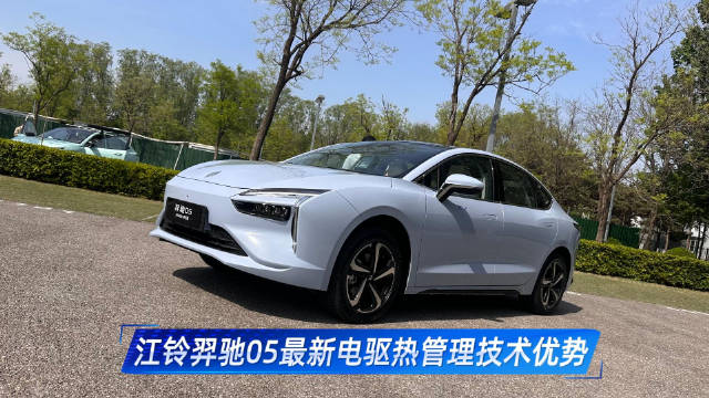 江铃羿驰05电驱热管理技术实现低能耗高效制暖