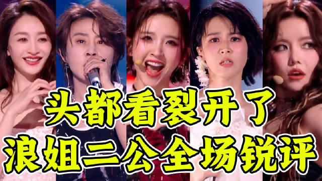 浪姐二公排名垫底，跑调难听舞台混乱
