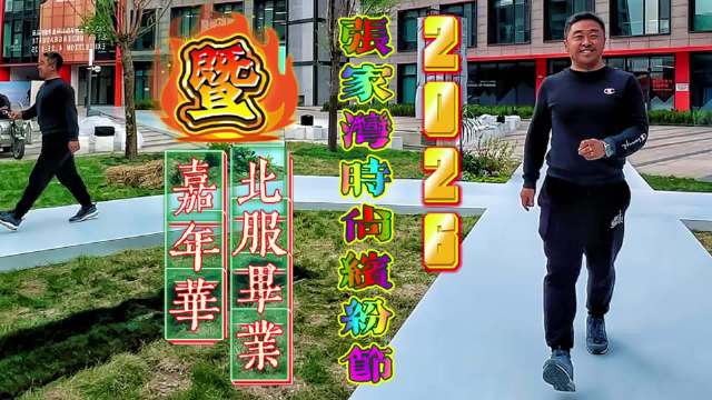潮流风向标——2026张家湾时尚缤纷节暨北服毕业嘉年华