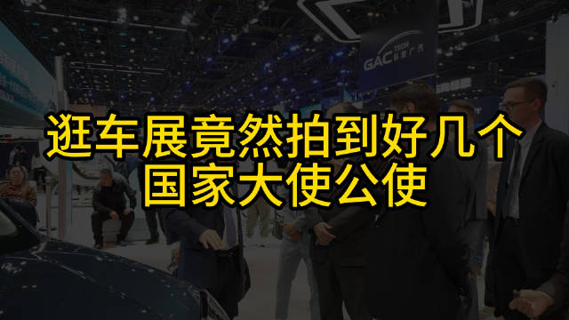 逛车展竟然拍到好几个国家大使公使