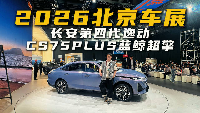 实拍长安第四代逸动&CS75PLUS：蓝鲸超擎混动，主打一个省
