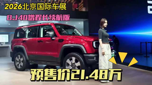 越野老炮儿都来看，更长续航的BJ40增程长续航版