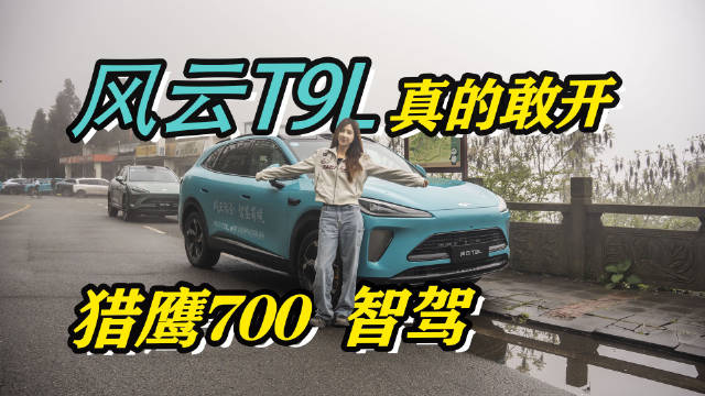 风云T9L的猎鹰700智驾，真的敢开！