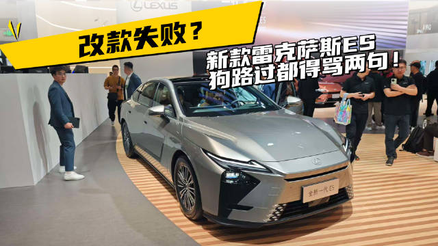 改款失败？新款雷克萨斯ES，狗路过都得骂两句！