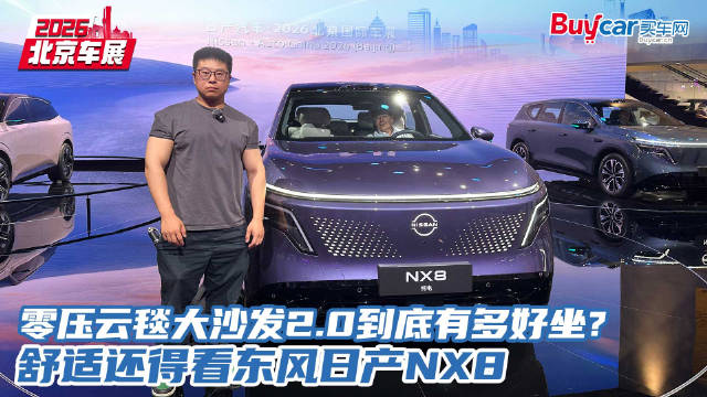 零压云毯大沙发2.0到底有多好坐？舒适还得看东风日产NX8