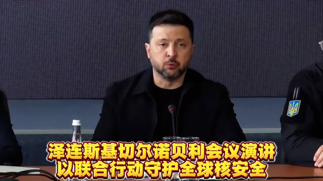 泽连斯基切尔诺贝利会议演讲呼吁联合守护核安全
