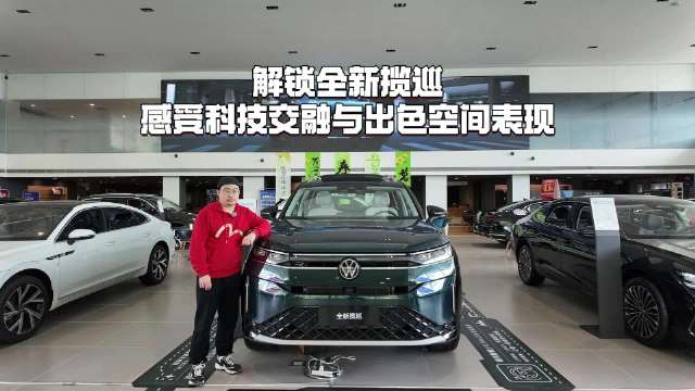 视频：解锁全新揽巡 感受科技交融与出色空间表现
