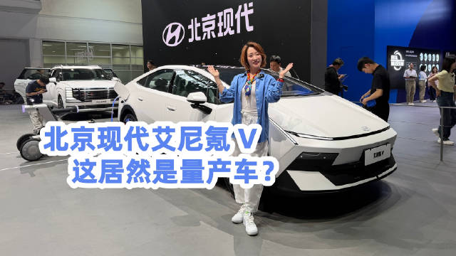 这居然是量产车？北京现代艾尼氪 V@踢车夏东 @微博汽车