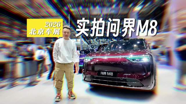 北京车展：实拍问界M8：瑞红色出彩，896线激光雷达加智
