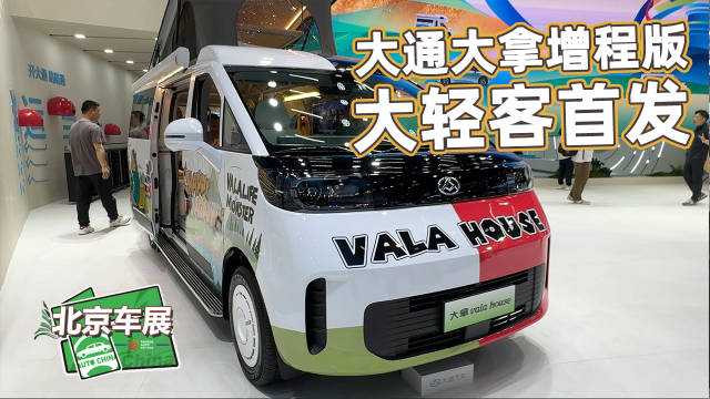 2026北京车展大通大拿增程版实拍，312km纯电续航轻客首发