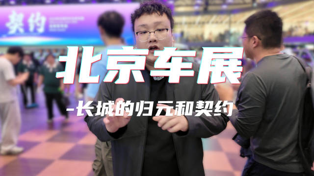 北京车展 | 长城这次没讲什么参数，只讲“归元”和“契约”