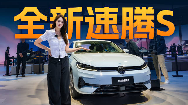 7.98万买德系品质，全新速腾S惊艳登场