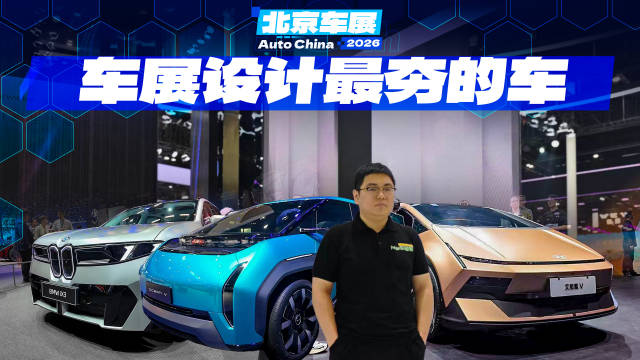 比亚迪宝马现代齐聚北京车展，创新设计成核心竞争力