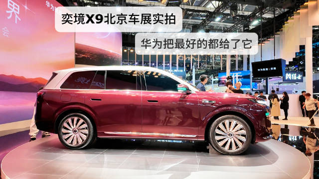 奕境X9北京车展实拍：华为把最好的都给了它
