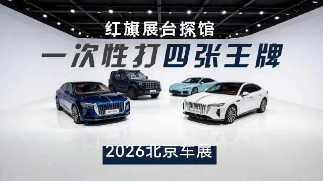 2026年北京车展红旗展台打卡，来看看他们出的是哪几张王牌？