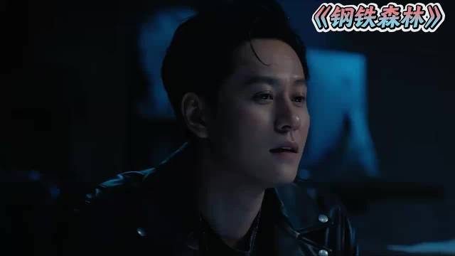 钢铁森林：夫妻被部门踢出局，神秘人即将上位！ 主演：井柏然x蔡文静x秦俊杰
