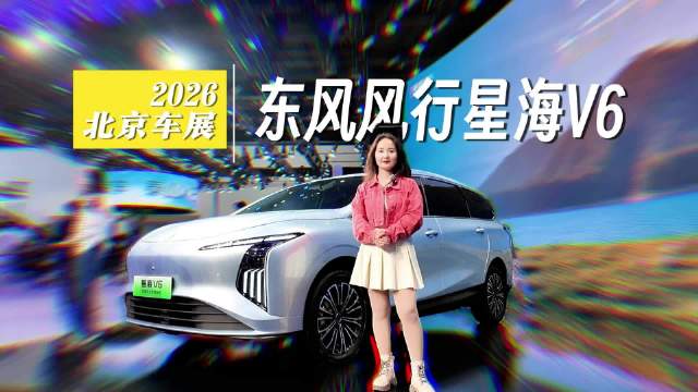 北京车展：实拍东风风行星海V6，华为乾崑亲民大六座真来了？