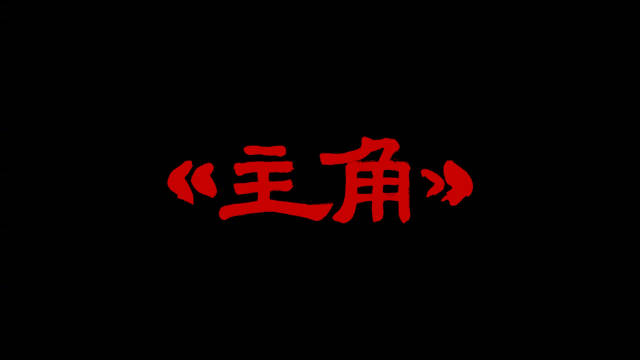 张艺谋监制《主角》预告曝光，张嘉益领衔演绎秦腔传承