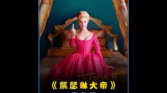 凯瑟琳从王妃到沙俄女王，以铁腕与幽默治国
